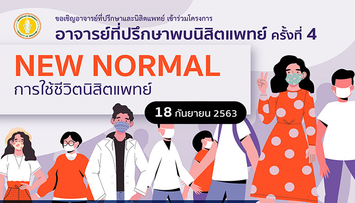 ขอเชิญเข้าร่วมโครงการอาจารย์ที่ปรึกษาพบนิสิต ในหัวข้อ New Normal การใช้ชีวิตนิสิตแพทย์